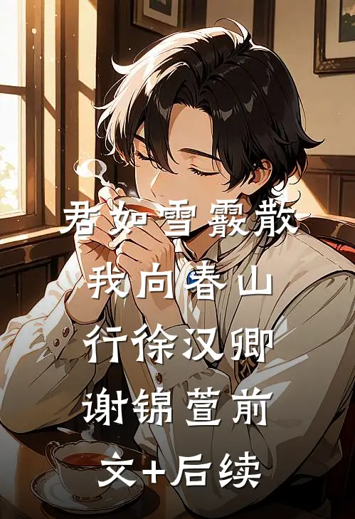 君如雪霰散，我向春山行徐汉卿谢锦萱前文+后续