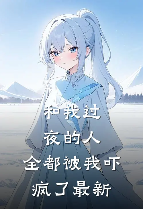 和我过夜的人，全都被我吓疯了最新