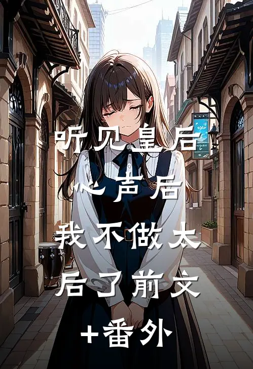 听见皇后心声后，我不做太后了前文+番外
