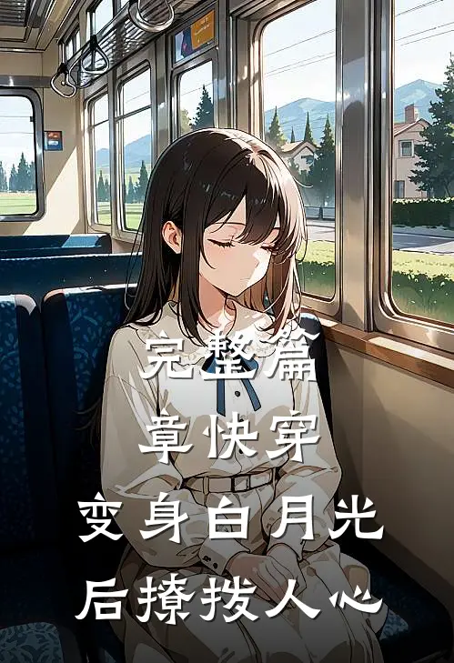 完整篇章快穿：变身白月光后撩拨人心