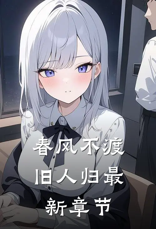 春风不渡旧人归最新章节
