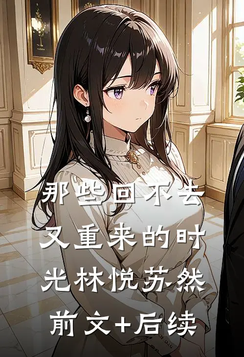 那些回不去又重来的时光林悦苏然前文+后续