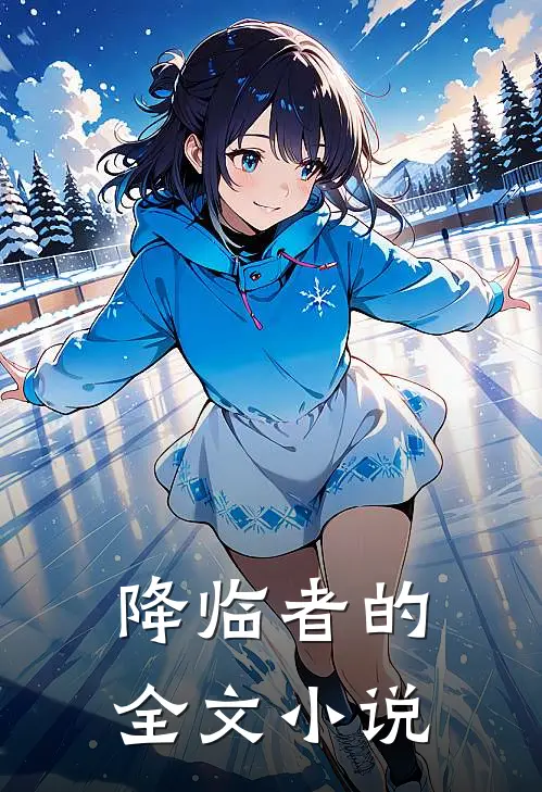 降临者的全文免费阅读