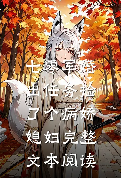 七零军婚，出任务捡了个病娇媳妇完整文本阅读