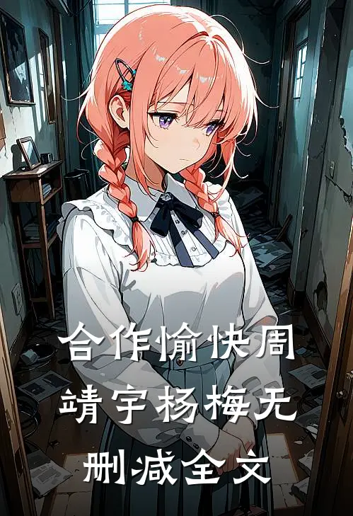 合作愉快周靖宇杨梅无删减全文