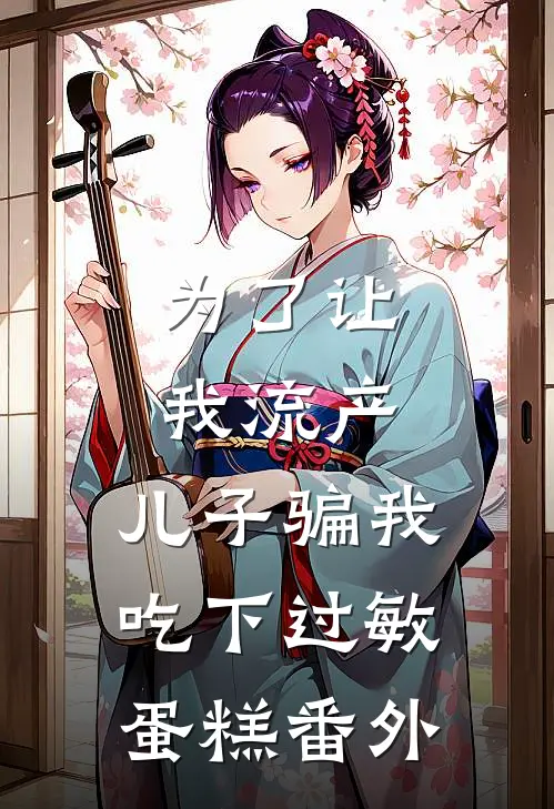 为了让我流产，儿子骗我吃下过敏蛋糕 番外