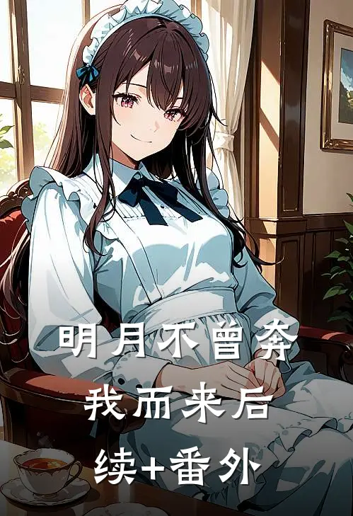 明月不曾奔我而来后续+番外