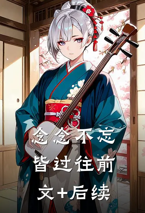 念念不忘皆过往前文+后续