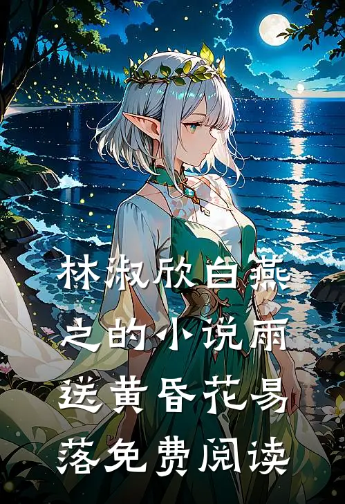 林淑欣白燕之的小说雨送黄昏花易落免费阅读