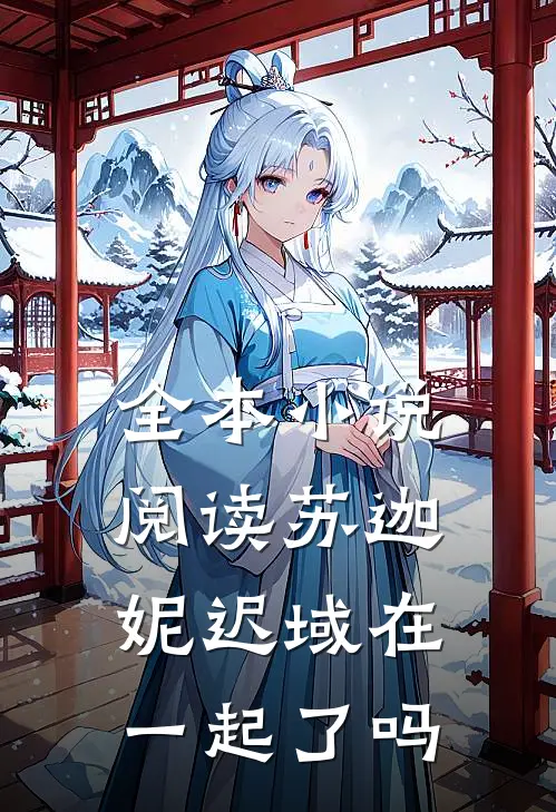 全本小说阅读苏迦妮迟域在一起了吗
