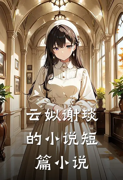 云姒谢琰的小说短篇小说