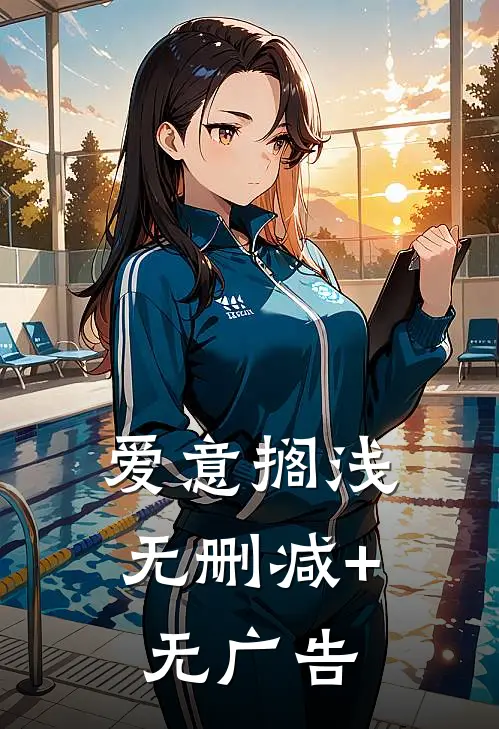 爱意搁浅无删减+无广告