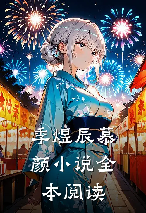 季煜辰慕颜小说全本阅读