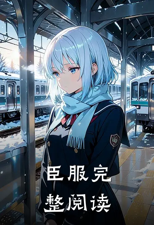 臣服完整阅读