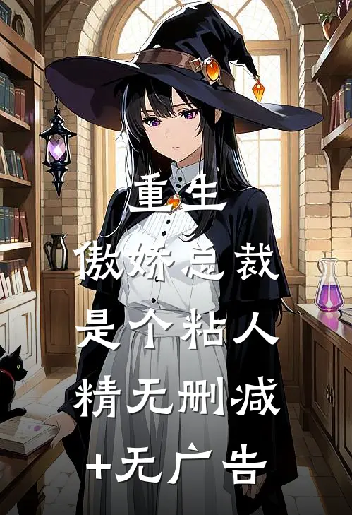 重生：傲娇总裁是个粘人精无删减+无广告