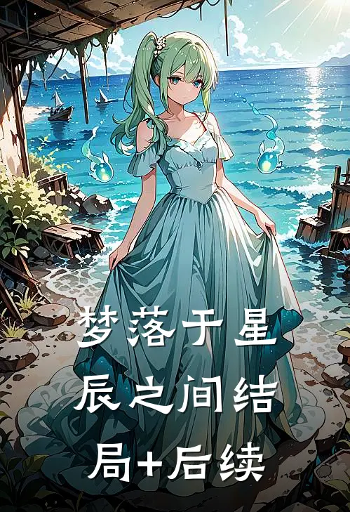 梦落于星辰之间结局+后续