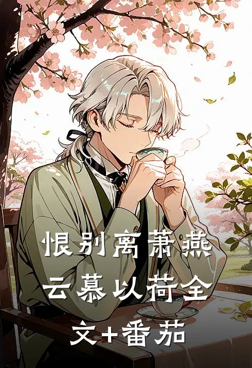 恨别离萧燕云慕以荷全文+番茄