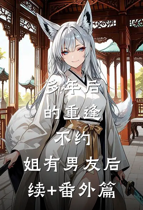 多年后的重逢，不约，姐有男友后续+番外篇