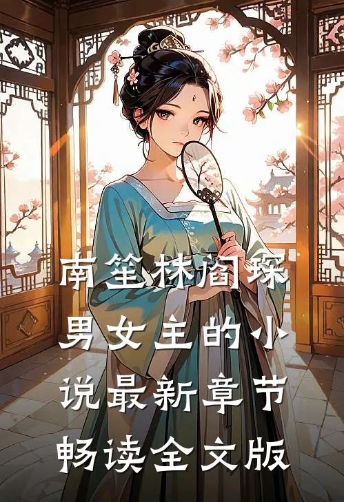 南笙林阎琛男女主的小说最新章节畅读全文版