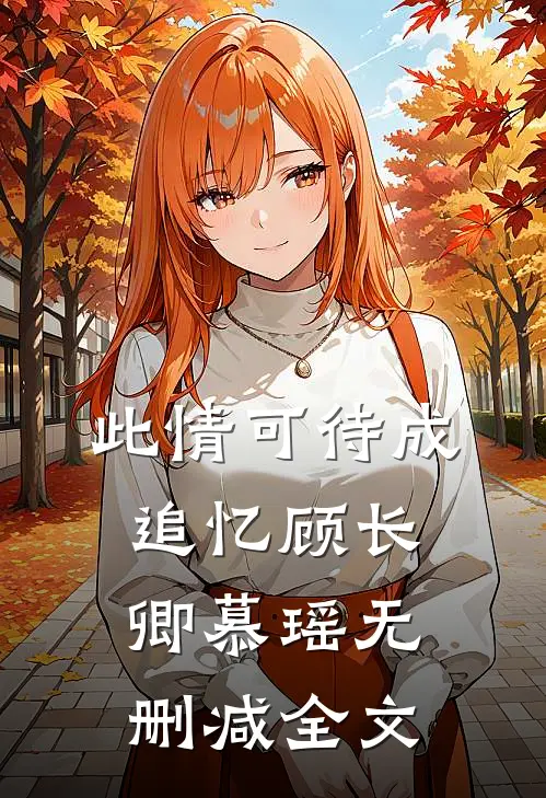 此情可待成追忆顾长卿慕瑶无删减全文免费阅读
