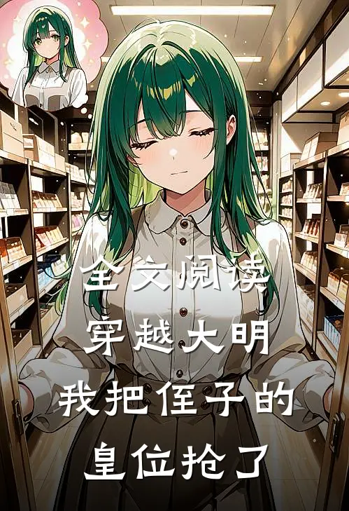 全文阅读穿越大明，我把侄子的皇位抢了