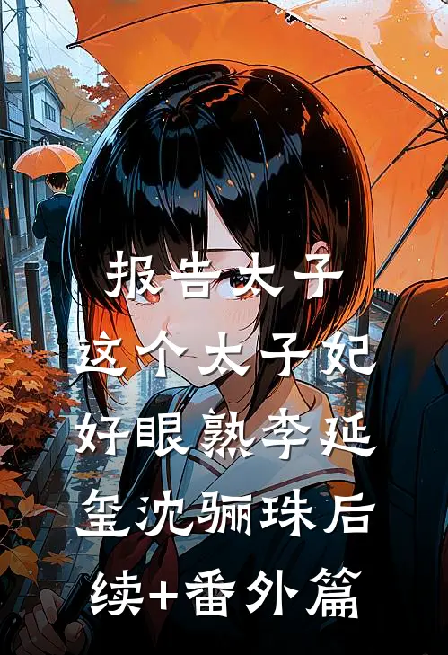报告太子：这个太子妃好眼熟李延玺沈骊珠后续+番外篇