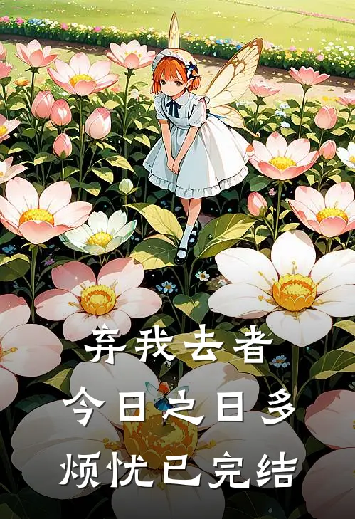 弃我去者，今日之日多烦忧已完结