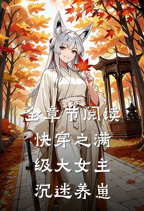 全章节阅读快穿之满级大女主沉迷养崽