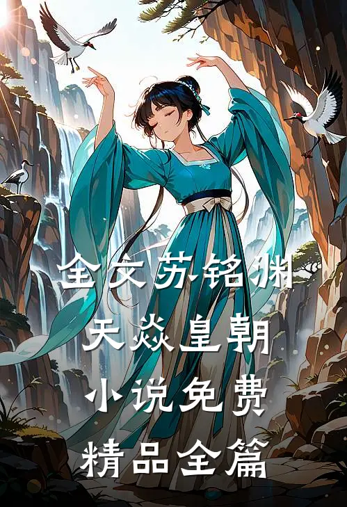 全文苏铭渊天焱皇朝小说免费精品全篇