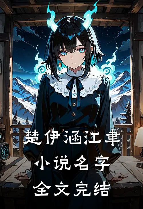 楚伊涵江聿小说名字全文完结