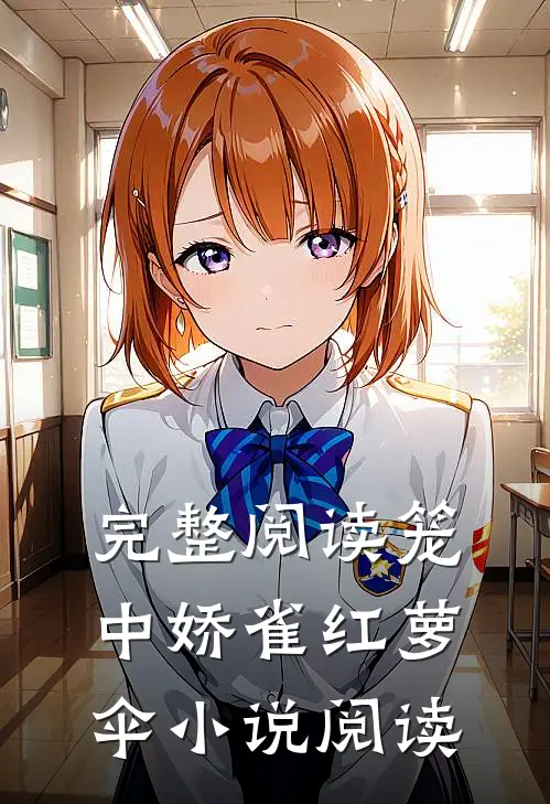 完整阅读笼中娇雀红萝伞小说阅读