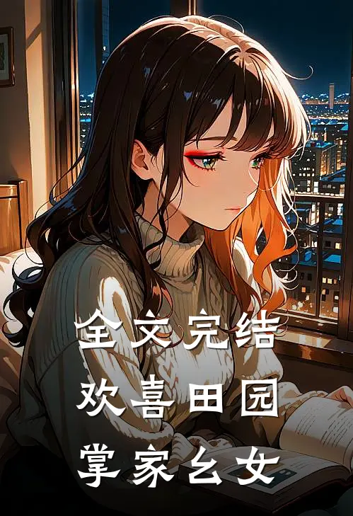 全文完结欢喜田园：掌家幺女