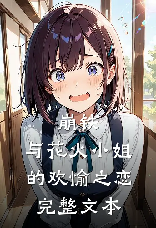 崩铁：与花火小姐的欢愉之恋完整文本