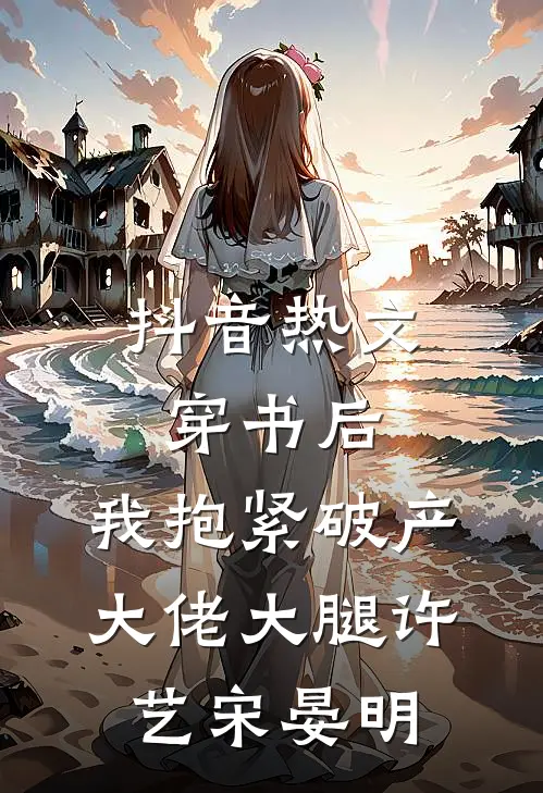 抖音热文穿书后，我抱紧破产大佬大腿许艺宋晏明