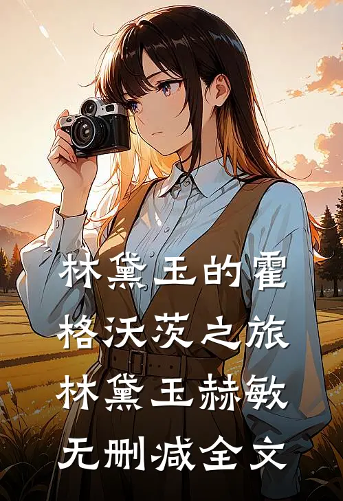 林黛玉的霍格沃茨之旅林黛玉赫敏无删减全文