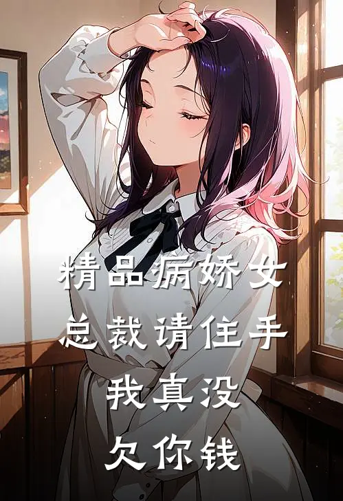 精品病娇女总裁请住手，我真没欠你钱