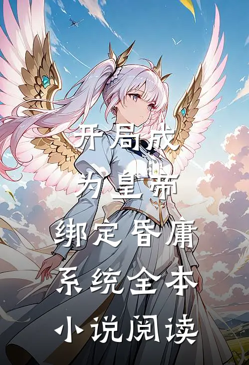 开局成为皇帝，绑定昏庸系统全本小说阅读