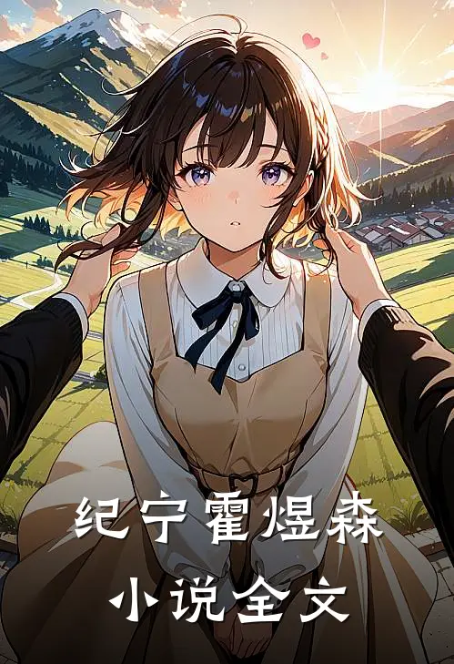 纪宁霍煜森全文在线阅读