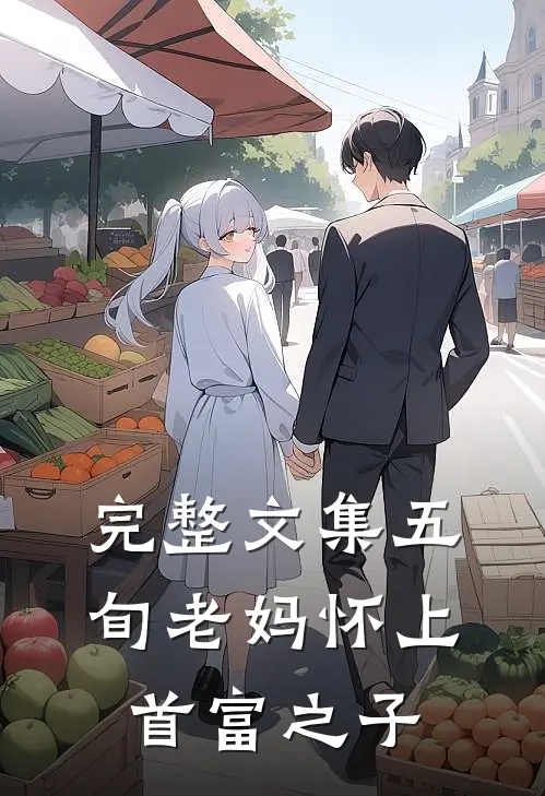 完整文集五旬老妈怀上首富之子