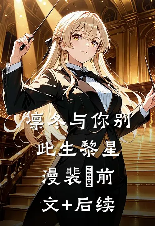 凛冬与你别此生黎星漫裴暻前文+后续