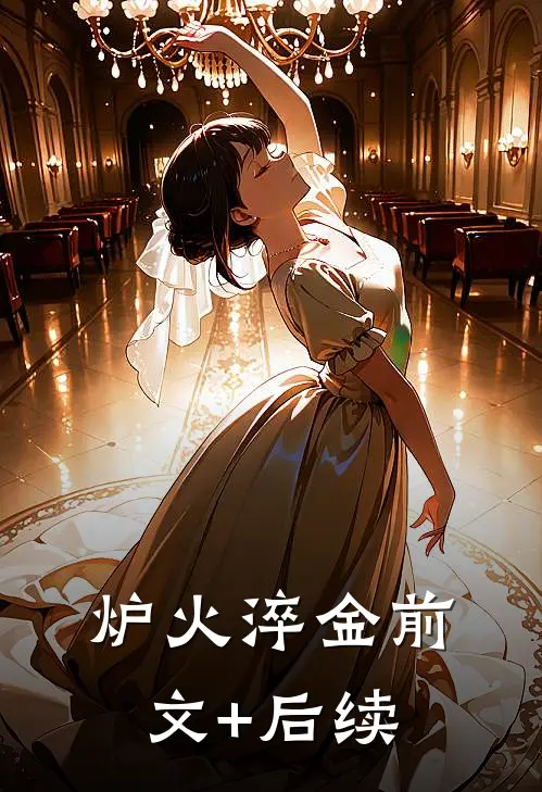 炉火淬金前文+后续