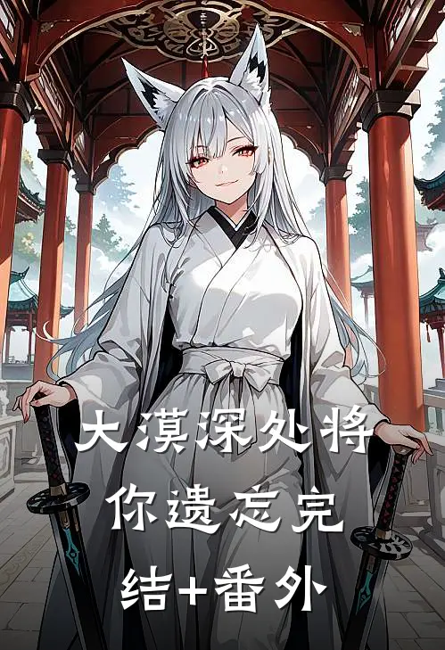 大漠深处将你遗忘完结+番外