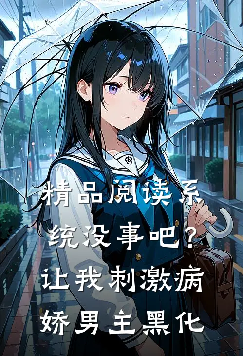 精品阅读系统没事吧？让我刺激病娇男主黑化