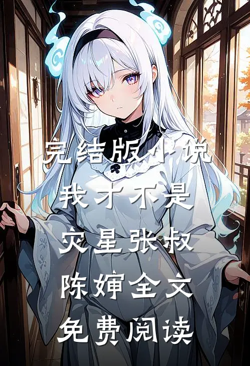 完结版小说我才不是灾星张叔陈婶全文免费阅读