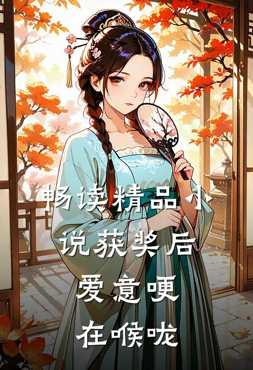 畅读精品小说获奖后，爱意哽在喉咙