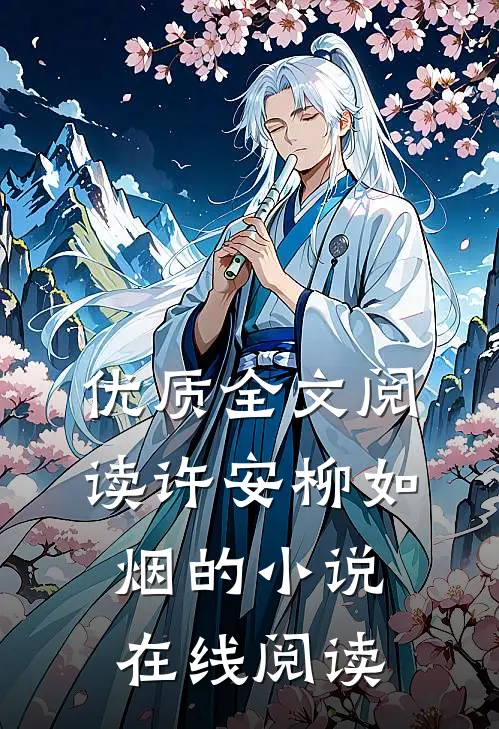 优质全文阅读许安柳如烟的小说在线阅读