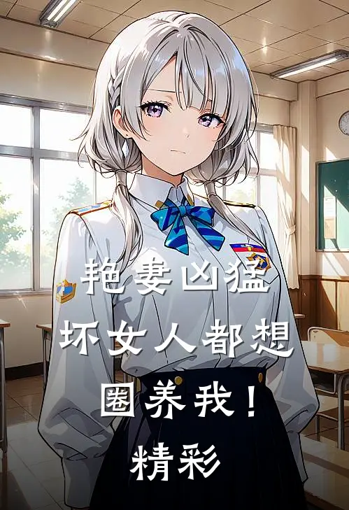 艳妻凶猛坏女人都想圈养我!精彩片段