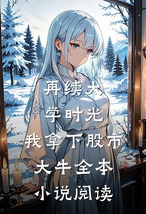 再续大学时光，我拿下股市大牛全本小说阅读