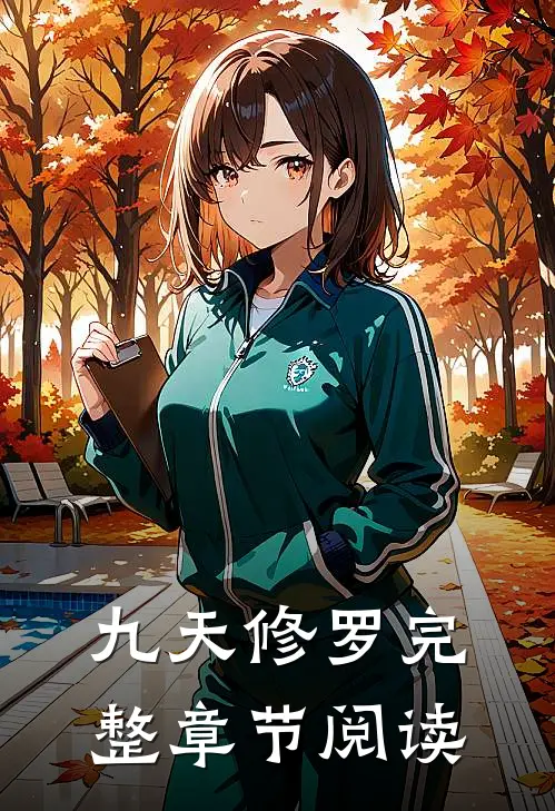 九天修罗完整章节阅读