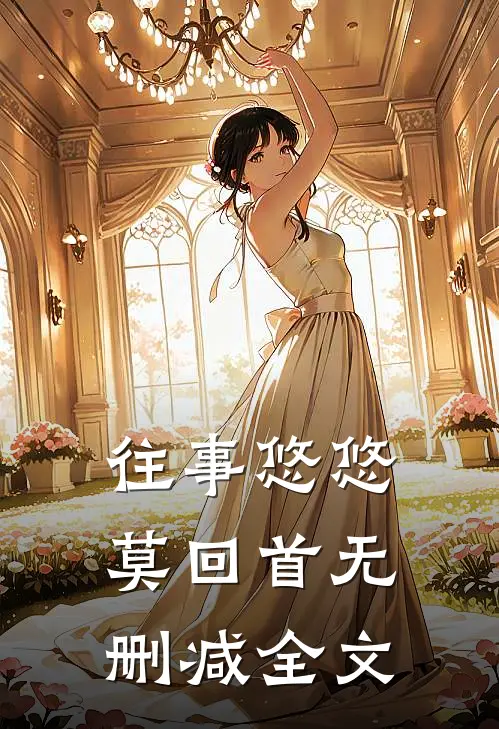 往事悠悠莫回首无删减全文